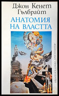 Анатомия на властта - Книги