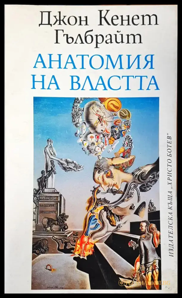 Анатомия на властта - Книги