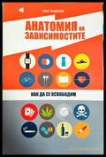 Анатомия на зависимостите - Иво Андреев