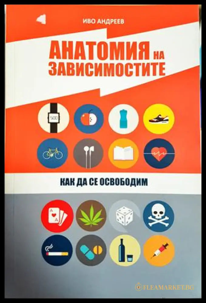 Анатомия на зависимостите - Иво Андреев