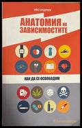 Анатомия на зависимостите - Иво Андреев