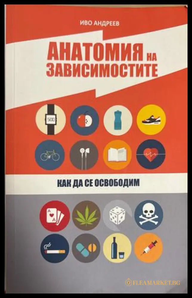 Анатомия на зависимостите - Иво Андреев