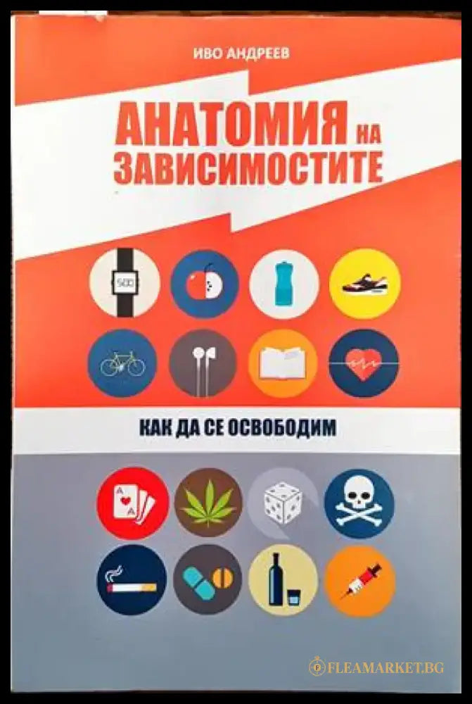 Анатомия на зависимостите - Книги