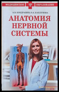 Анатомия нервной системы - Книги