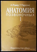 Анатомия позвоночных - Том 1