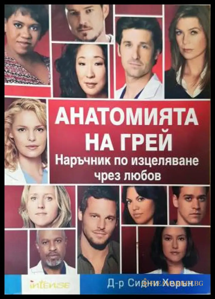 Анатомията на Грей. Наръчник по изцеляване чрез любов - Сидни Херън