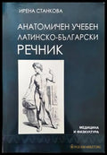 Анатомичен учебен латинско-български речник - Книги