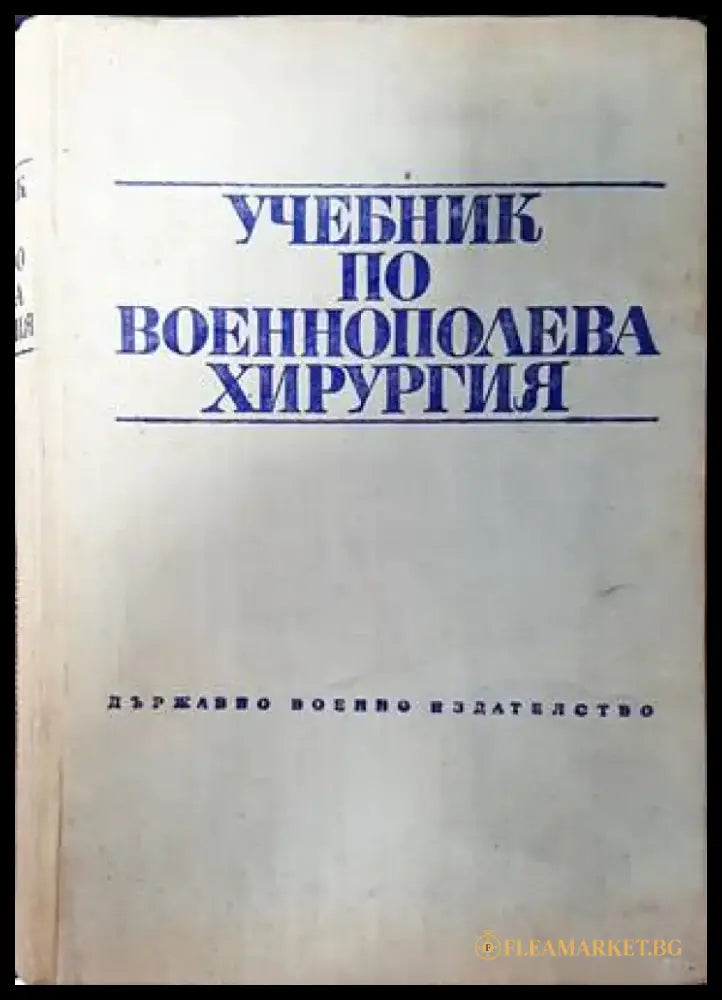 Анатомичен учебен латинско-български речник - Книги