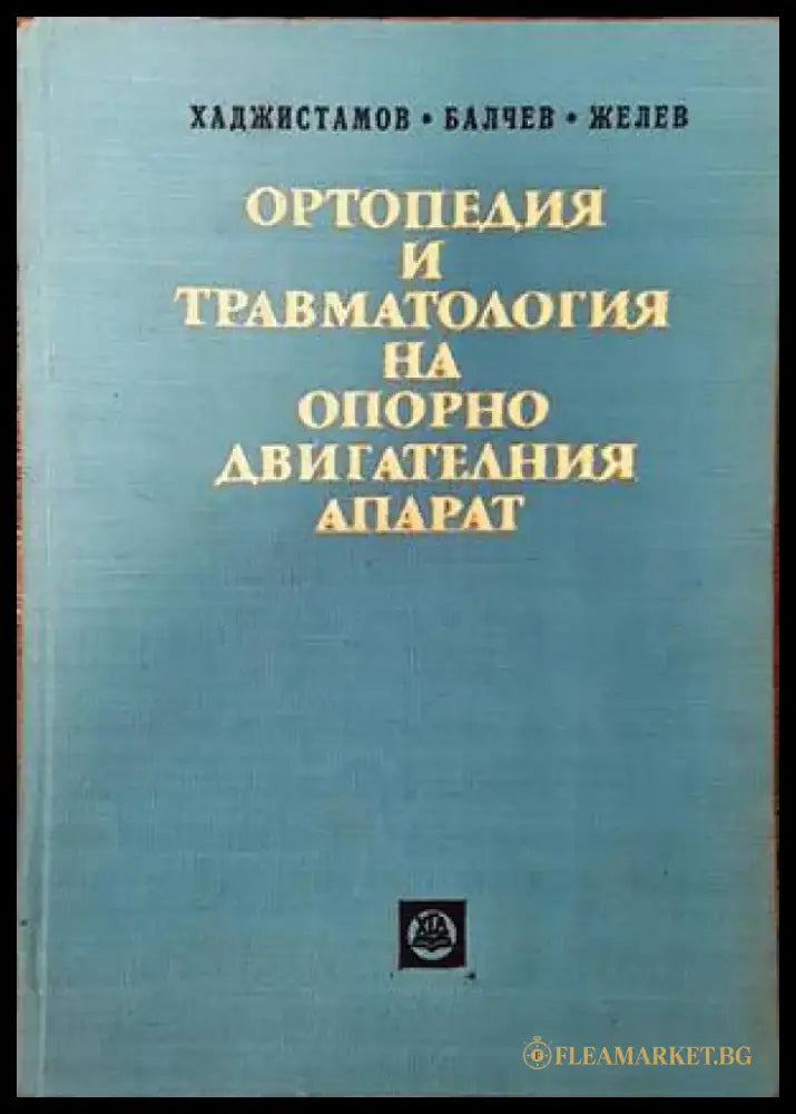 Анатомичен учебен латинско-български речник - Книги