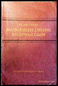 Анатомическое строение масличных семян - Книги