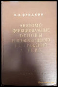 Анатомофункциональные соновы рентгенологического изображения легких - Книги