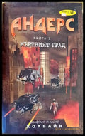 Андерс. Книга 1: Мъртвият град - Книги