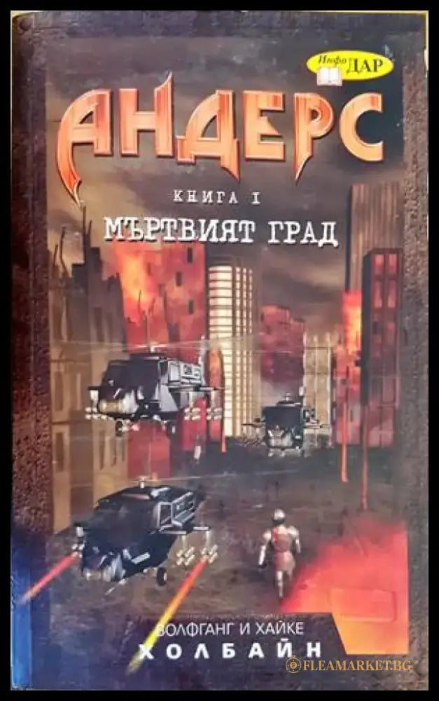 Андерс. Книга 1: Мъртвият град - Книги