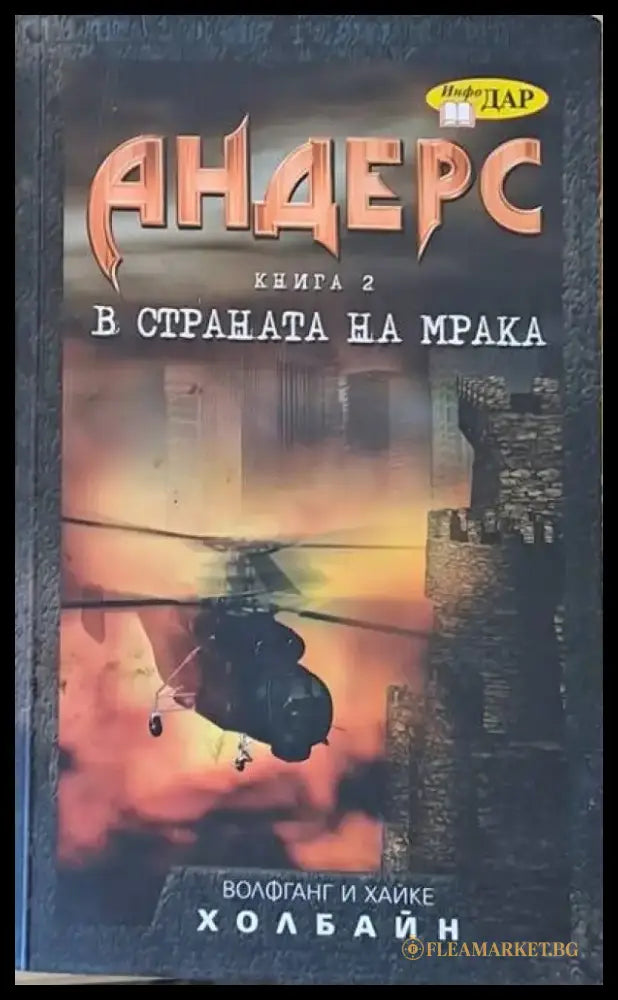 Андерс книга втора - В страната на мрака - Книги