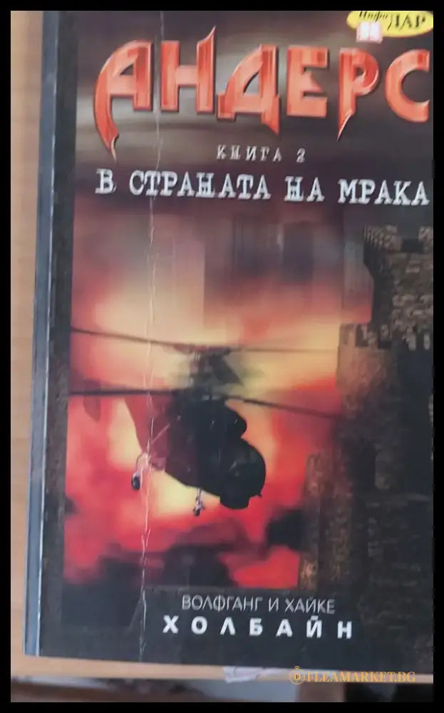 Андерс в страната на мрака книга 2 - Книги