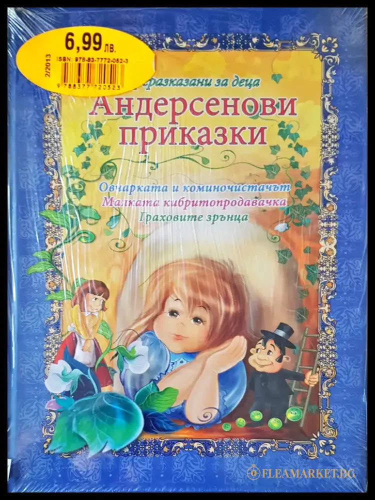 Андерсенови приказки (1) - Книга