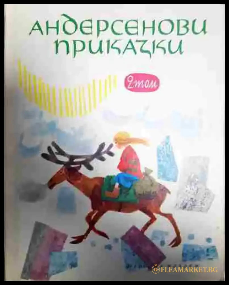 Андерсенови приказки. Том 1-2 - Книга