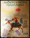 Андерсенови приказки. Том 2