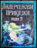 Андерсенови приказки. Том 2 - Ханс Кристиан Андерсен (1743) - Книга