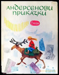 Андерсенови приказки. Том 2 - Книги