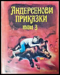 Андерсенови приказки. Том 3 (1825) - Книга