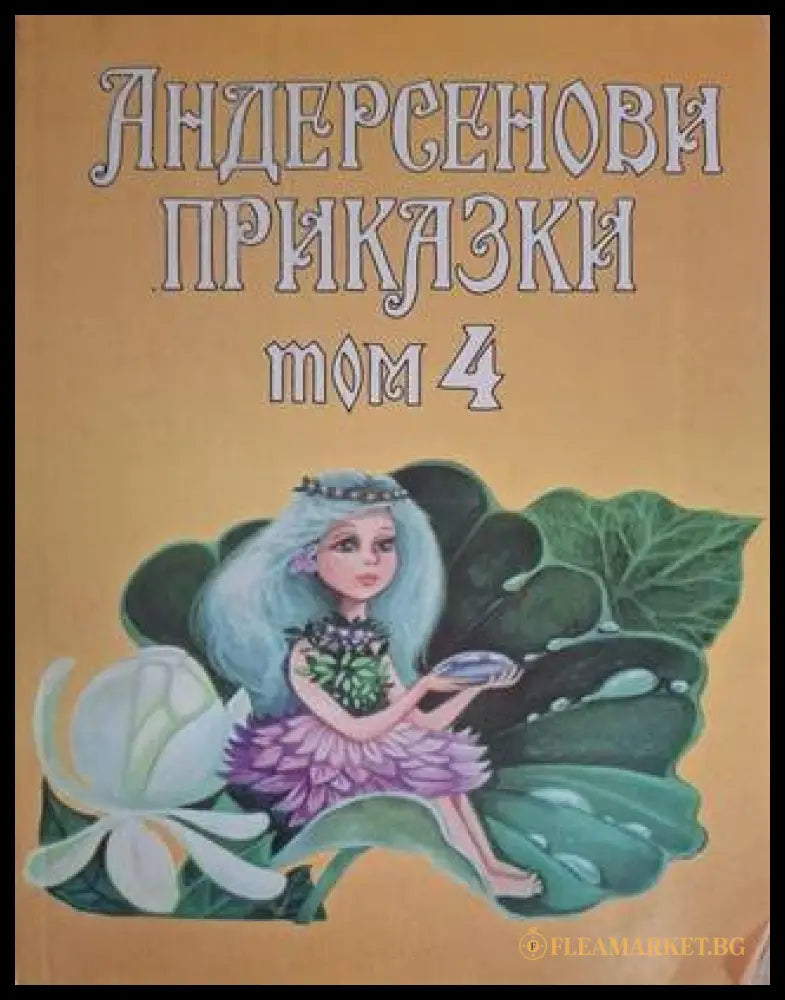 Андерсенови приказки. Том 4 (181306132418) - Ханс Кристиан Андерсен - Книга