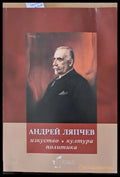 Андрей Ляпчев: изкуство култура политика - Книги
