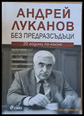 Андрей Луканов без предразсъдици. 20 години по-късно - Книги