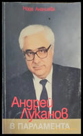 Андрей Луканов в парламента. Част 2 - Книги
