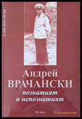 Андрей Врачански - познатият и непознатият - Книги