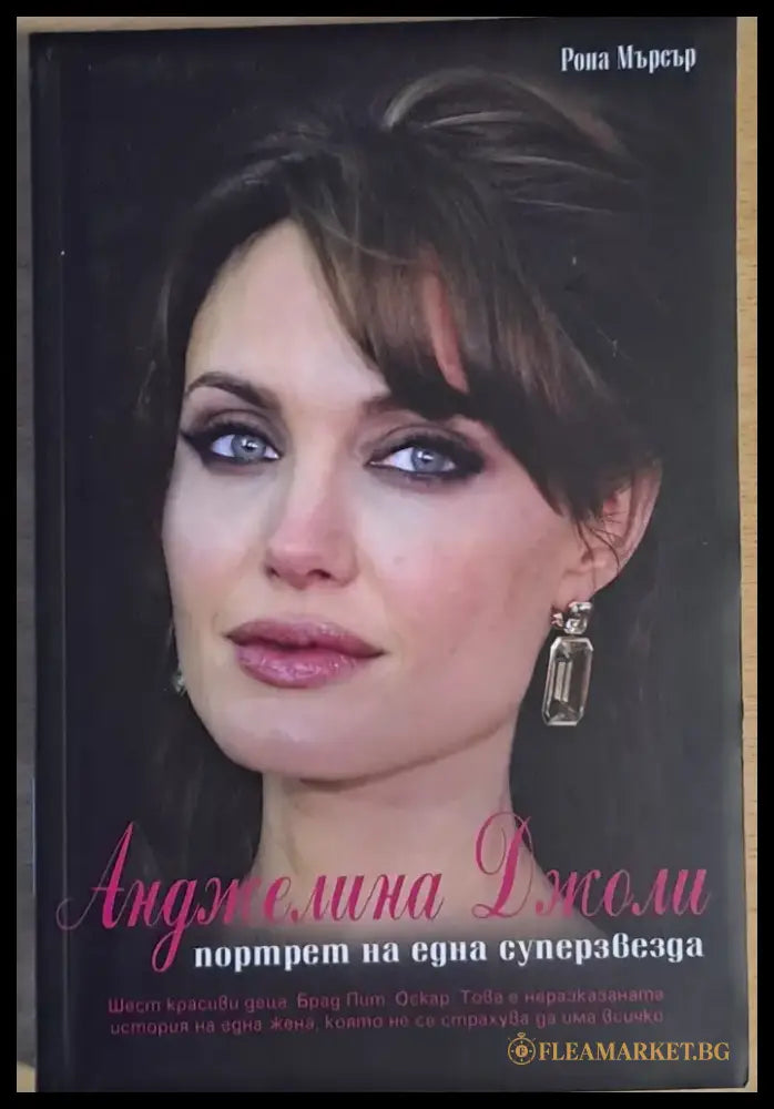 Анджелина Джоли. Портрет на една суперзвезда - Книги