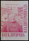 Анекдотична Владигеровиада - Книги