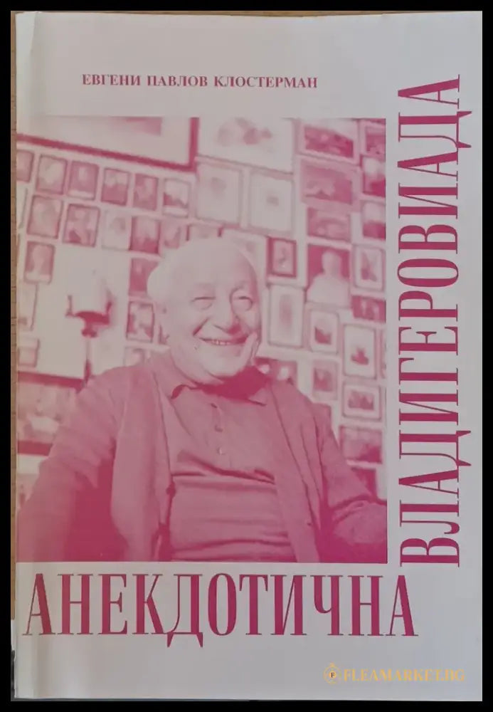 Анекдотична Владигеровиада - Книги
