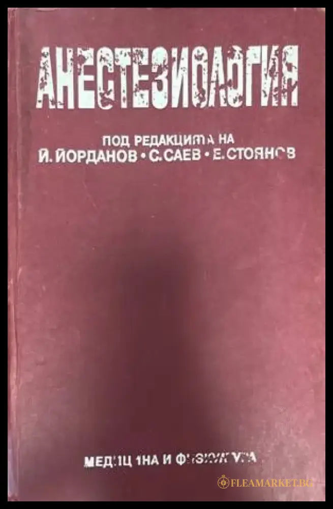 Анестезиология (1126) - Книга