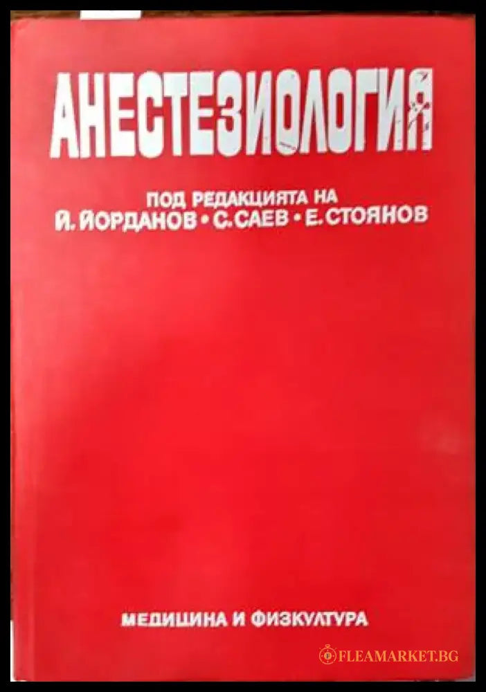 Анестезиология - Книги