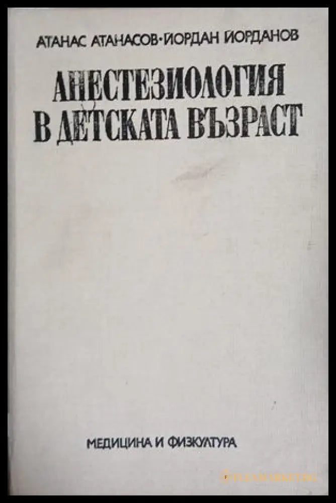 Анестезиология в детската възраст - Атанасов, Йорданов