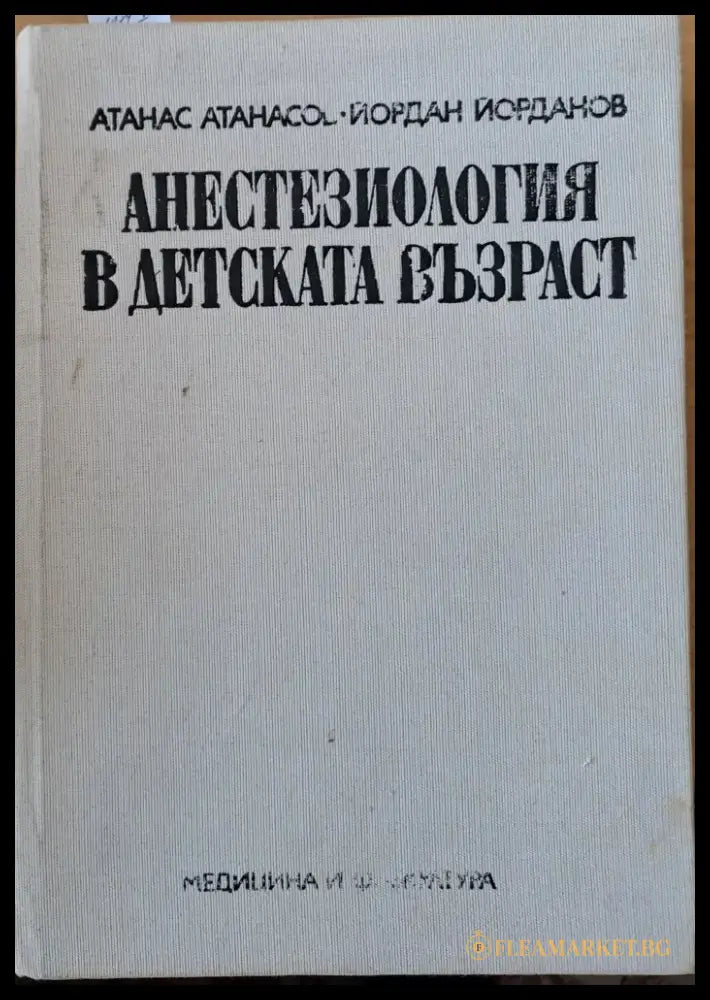 Анестезиология в детската възраст - Книги