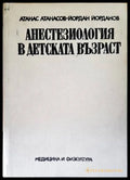Анестезиология в детската възраст () - Атанас Атанасов Йордан Йорданов - Отлично - Книги