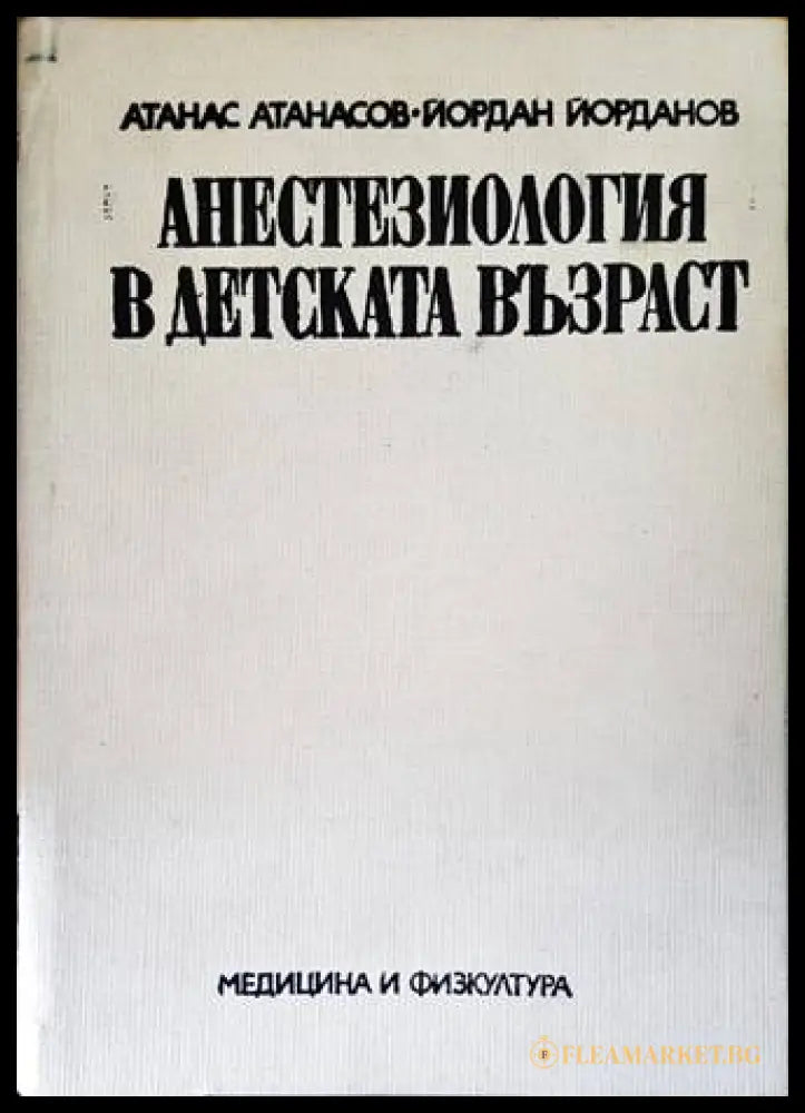 Анестезиология в детската възраст () - Атанас Атанасов Йордан Йорданов - Отлично - Книги