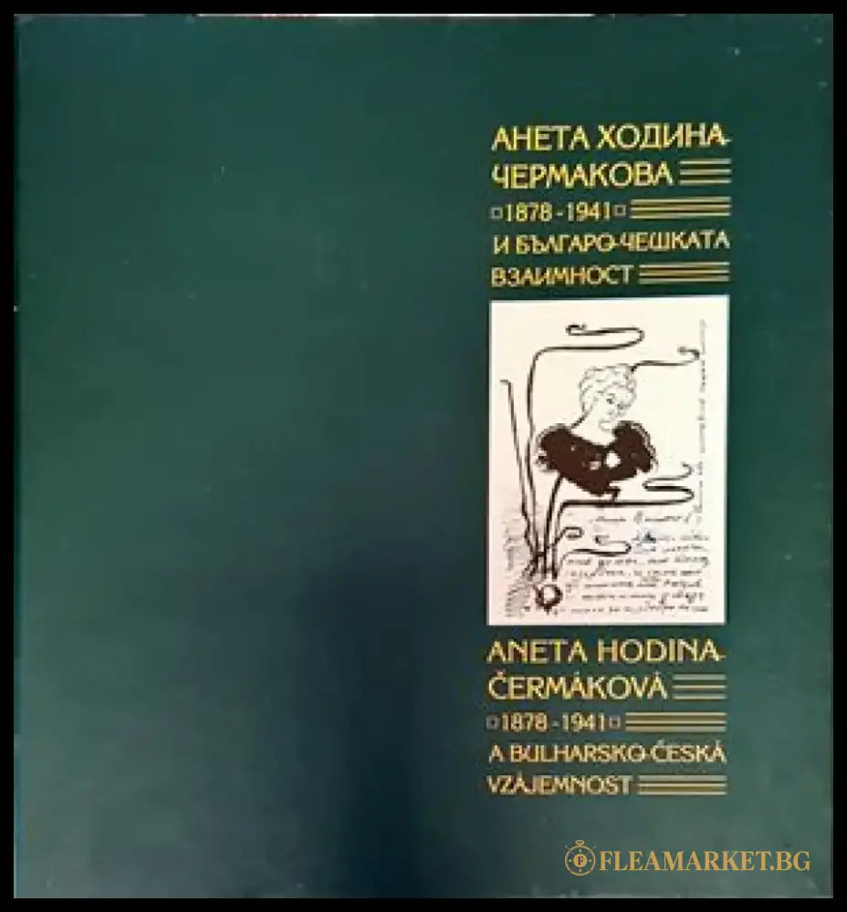 Анета Ходина-Чермакова (1878-1943) и българо-чешката взаимност / Aneta Khodina-Chermakova (1878-1943) i