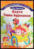 Ането; Тошко Африкански (835) - Книга