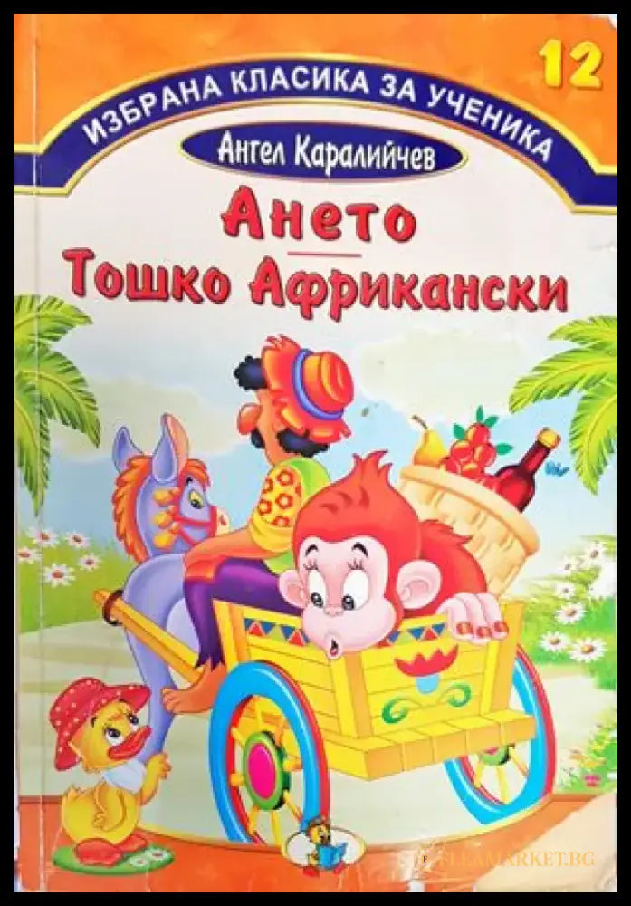 Ането; Тошко Африкански (835) - Книга
