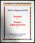 Ането; Тошко Африкански (862) - Книга