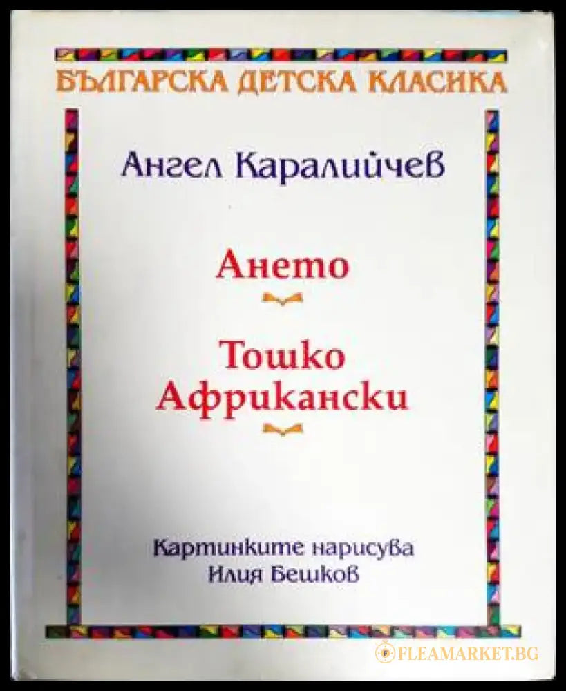 Ането; Тошко Африкански (862) - Книга