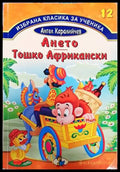 Ането; Тошко Африкански - Книги