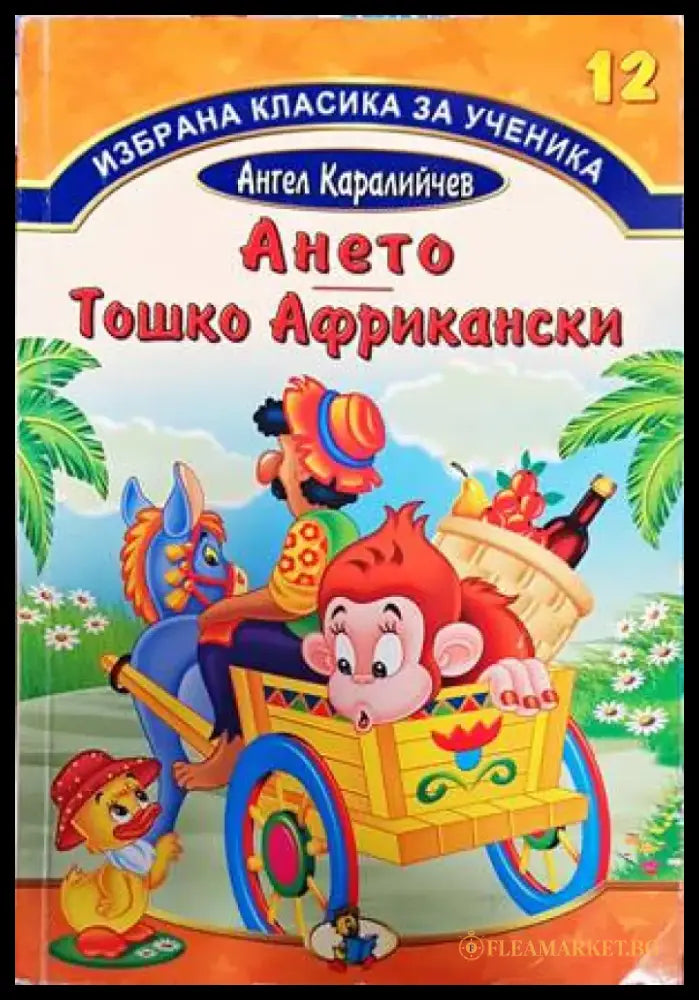 Ането; Тошко Африкански - Книги