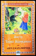 Ането; Тошко Африкански (1925) - Книга