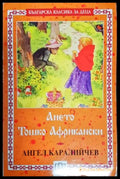 Ането; Тошко Африкански (1970) - Книга