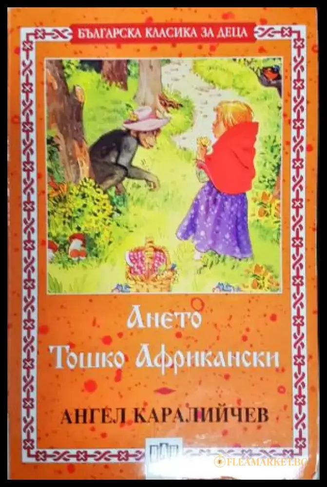 Ането; Тошко Африкански (1970) - Книга