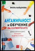 Ангажираност и обучение на служителите - Книги